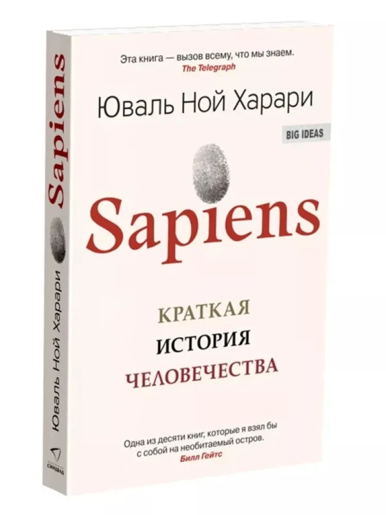 Sapiens. Краткая история человечества. Харари Юваль Ной