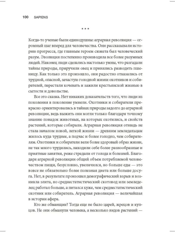 Sapiens. Краткая история человечества. Харари Юваль Ной