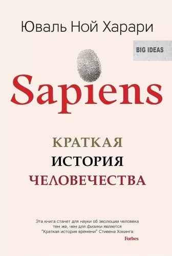 Sapiens. Краткая история человечества | Харари Юваль Ной.webp