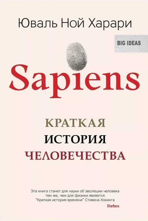 Sapiens. Краткая история человечества | Харари Юваль Ной.webp