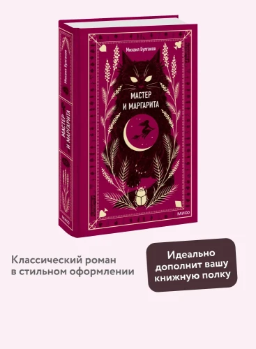 Мастер и Маргарита. Вечные истории. М.А. Булгаков