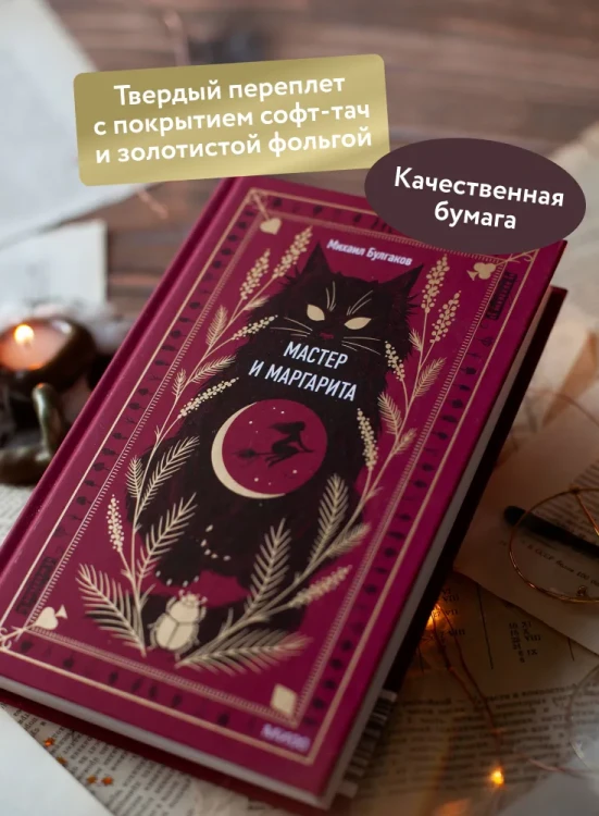 Булгаков Михаил Афанасьевич- Мастер и Маргарита  2.webp