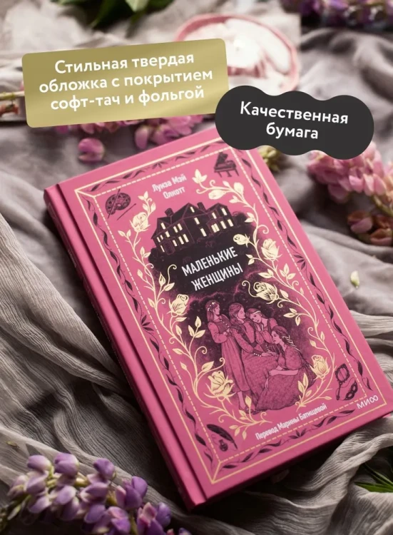 Маленькие женщины. Вечные истории | Олкотт Луиза Мэй 2.webp