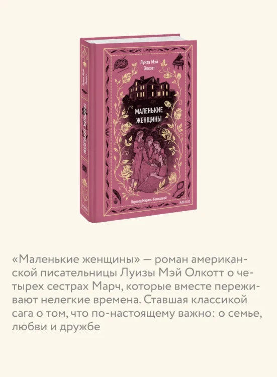 Маленькие женщины. Вечные истории | Олкотт Луиза Мэй 3.webp