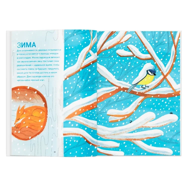 Сад круглый год. Что такое пермакультура | Иоанна Жезак, Нелли Пон2.webp