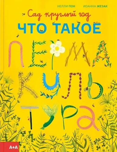 Сад круглый год. Что такое пермакультура | Иоанна Жезак, Нелли Пон.webp