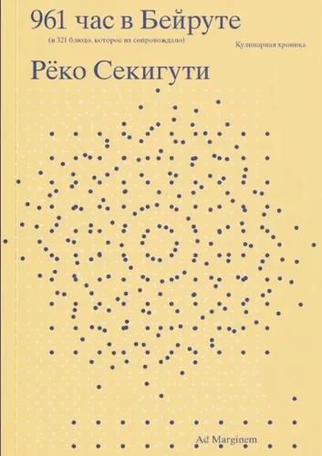 961 час в Бейруте (и 321 блюдо, которое их сопровождало). Секигути Р..webp