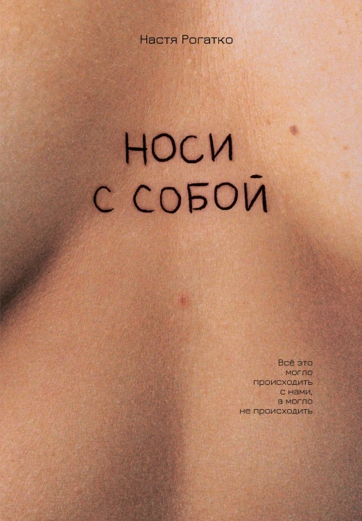 Носи с собой