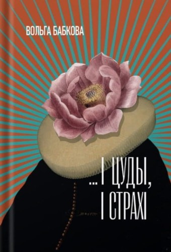 І цуды, і страхі- эсэ, спроба рэканструкцыі.webp