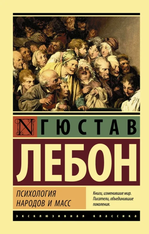 Психология народов и масс | Лебон Гюстав .webp