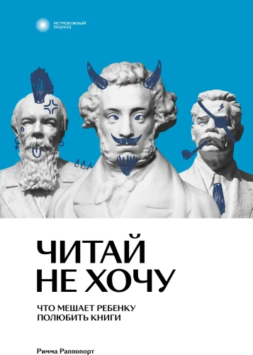 Читай не хочу. Что мешает ребенку полюбить книги | Раппопорт Римма.webp