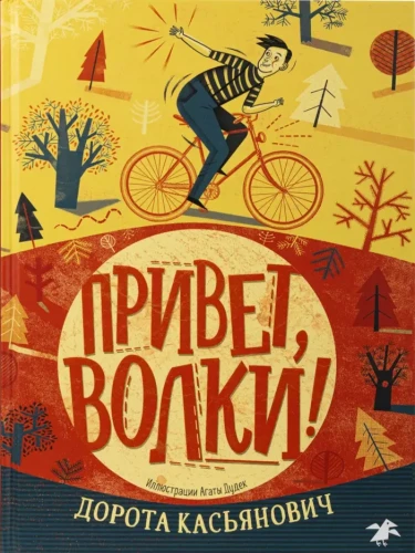 Привет, волки! | Середина Анна, Дорота Касьянович .webp