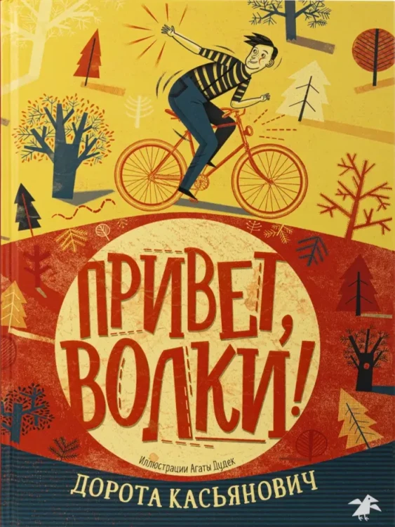 Привет, волки! | Середина Анна, Дорота Касьянович .webp