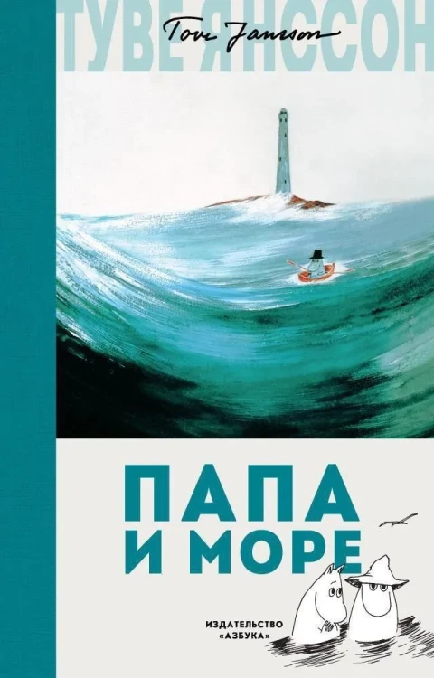 Папа и море  .webp