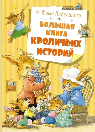 Большая книга кроличьих историй | Юрье Женевьева .webp