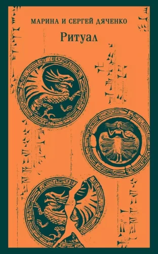 Ритуал | Дяченко Марина Юрьевна, Дяченко Сергей Сергеевич.webp