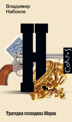 Трагедия господина Морна | Набоков Владимир Владимирович.webp