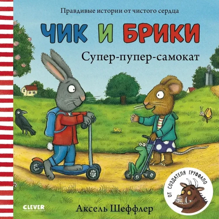 Чик и Брики. Супер-пупер-самокат : Книжки-картинки, сказки, приключения, книги для детей | Шеффлер Аксель.webp
