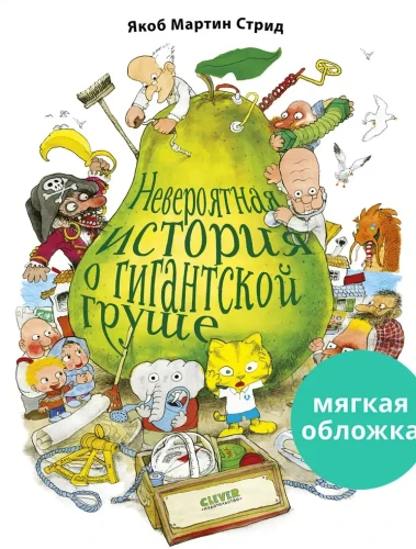 Невероятная история о гигантской груше : Книжки-картинки, сказки, приключения, рассказы, книги для детей | Стрид Якоб Мартин.webp