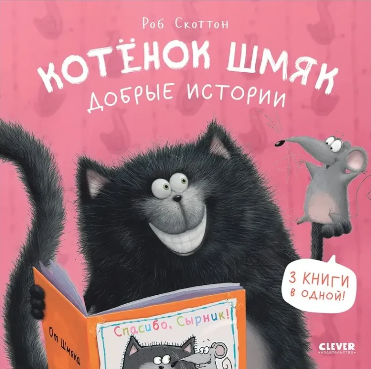 Котенок Шмяк. Добрые истории : Сказки, книги для детей | Скоттон Роб.webp