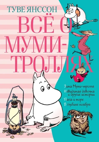 Всё о Муми-троллях. Книга 2 | Янссон Туве Марика  .webp