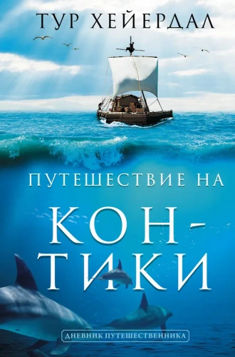 Путешествие на "Кон-Тики" | Хейердал Тур .webp