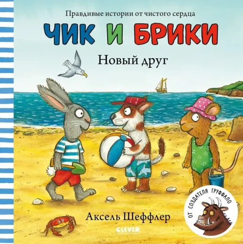 Чик и Брики. Новый друг  .webp