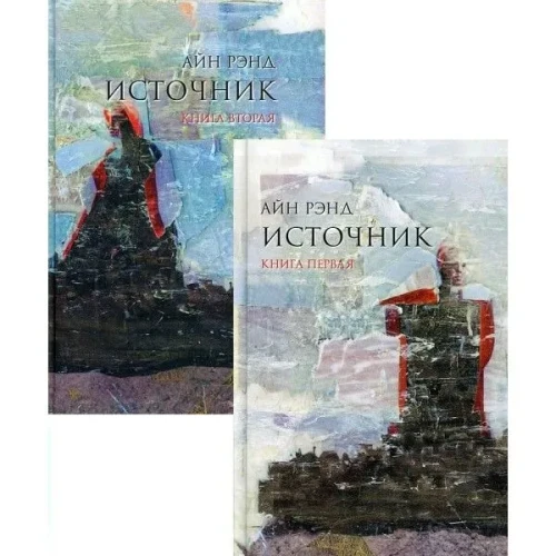 Источник (в 2-х томах). А.Рэнд  .webp