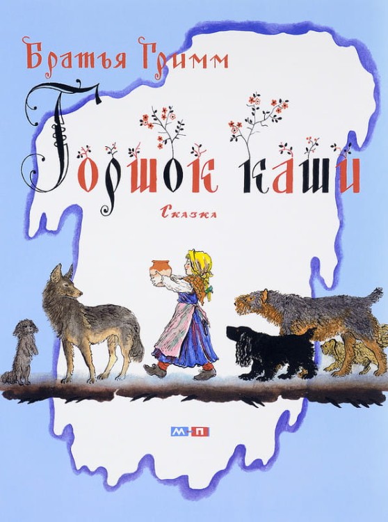 горшок каши братья гримм.jpg