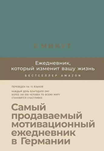 6 минут. Ежедневник, который изменит вашу жизнь (базальт) .webp