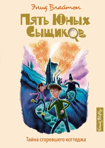 Пять юных сыщиков Тайна сгоревшего коттеджа Детский детектив | Блайтон Энид.webp