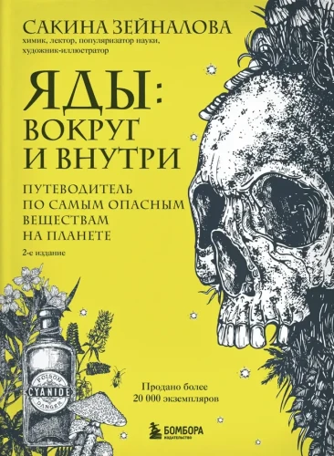 Яды- вокруг и внутри. Путеводитель по самым опасным веществам на планете. 2-е издание..webp
