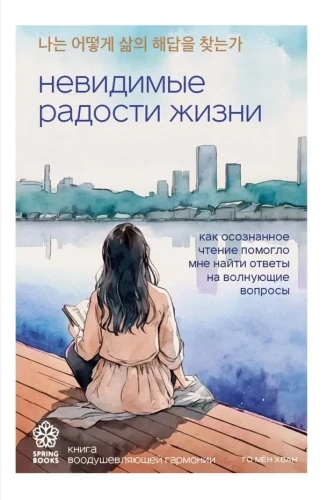 Невидимые радости жизни. Как осознанное чтение помогло мне найти ответы на волнующие вопросы | Го Мён Хван.webp