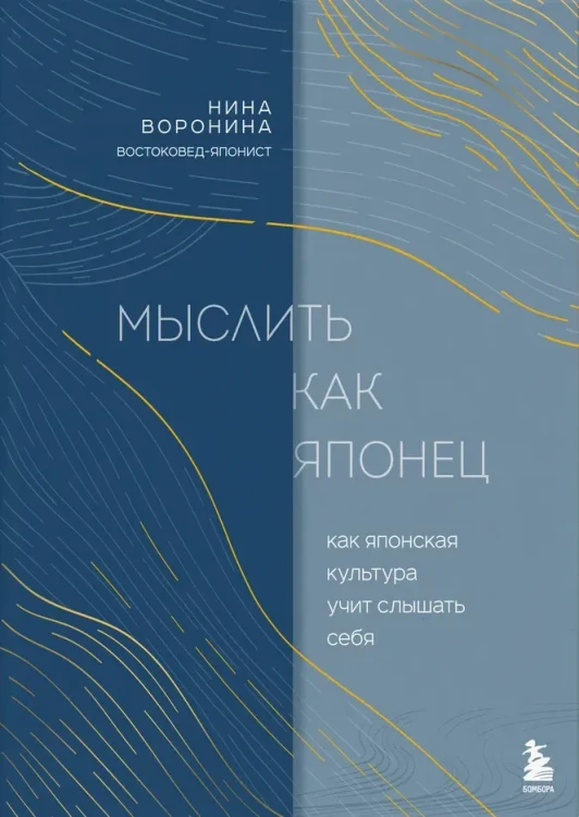 Мыслить как японец. Как японская культура учит слышать себя | Воронина Нина Альбертовна.webp