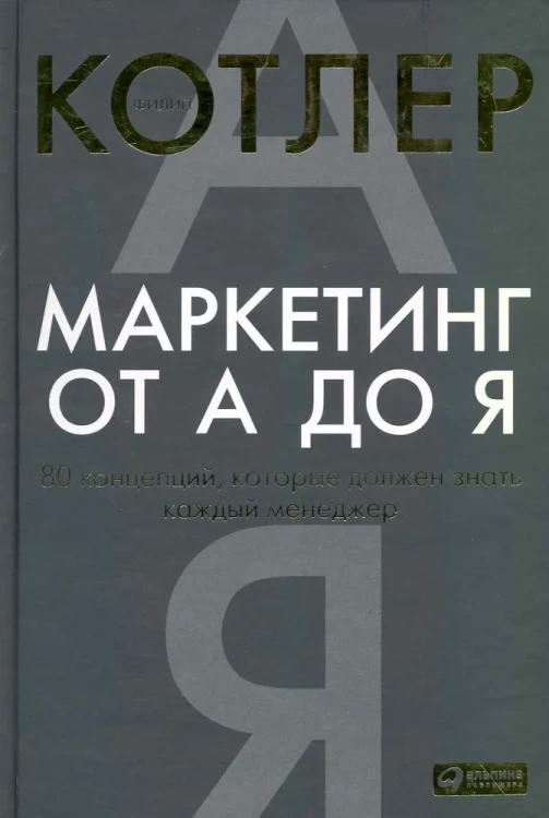 Маркетинг от А до Я. 80 концепций, которые должен знать каждый менеджер.webp
