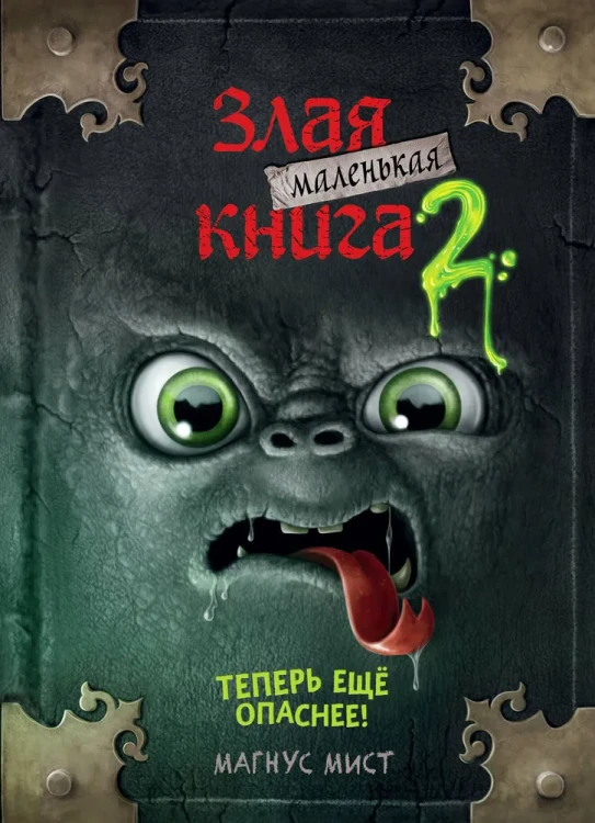Маленькая злая книга 2 | Мист Магнус .webp