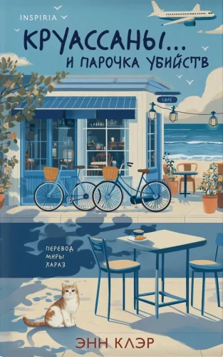 Круассаны и парочка убийств (Путеводитель велосипедиста #1) | Клэр Энн.webp