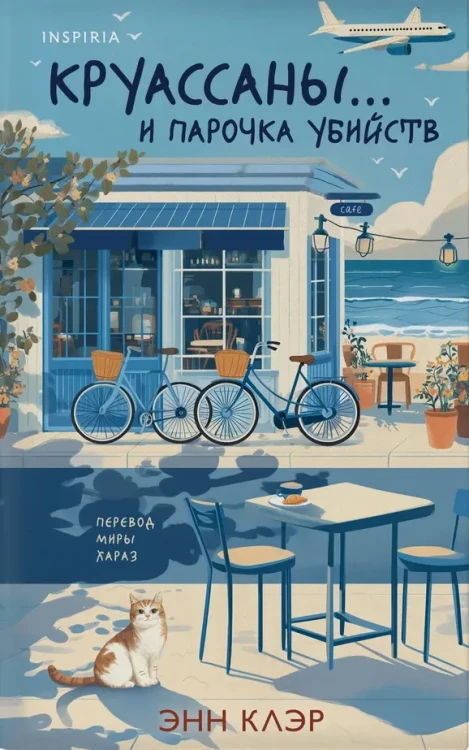 Круассаны и парочка убийств (Путеводитель велосипедиста #1) | Клэр Энн.webp