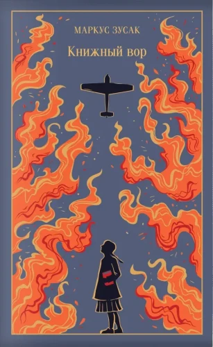 Книжный вор. Подарочное издание  .webp