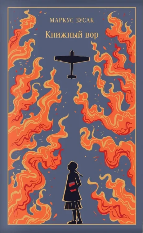Книжный вор. Подарочное издание  .webp