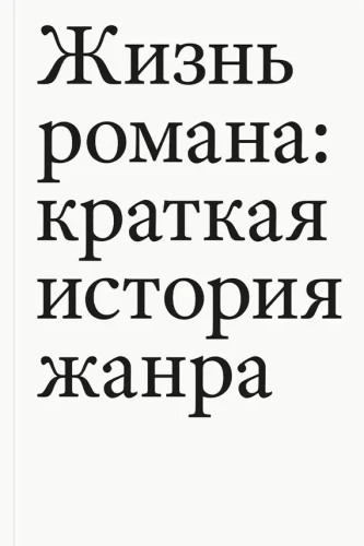Жизнь романа- краткая история жанра .webp