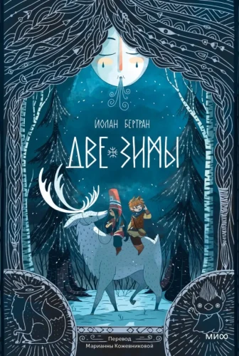 Две зимы- Йолан Бертран .webp