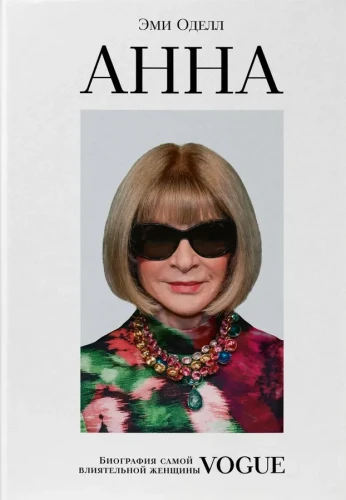 Анна. Биография самой влиятельной женщины Vogue | Оделл Эми.webp