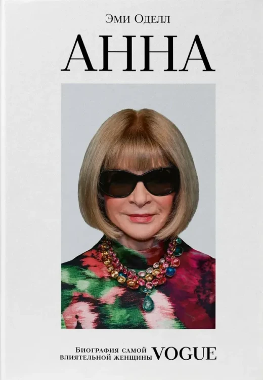 Анна. Биография самой влиятельной женщины Vogue | Оделл Эми.webp