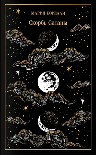 Скорбь Сатаны. Подарочное издание | Корелли Мария .webp