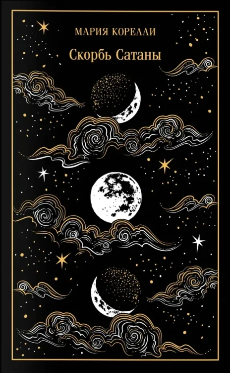 Скорбь Сатаны. Подарочное издание | Корелли Мария .webp