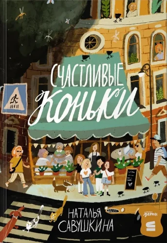 Счастливые коньки | Савушкина Н. .webp