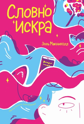 словно искра.jpg