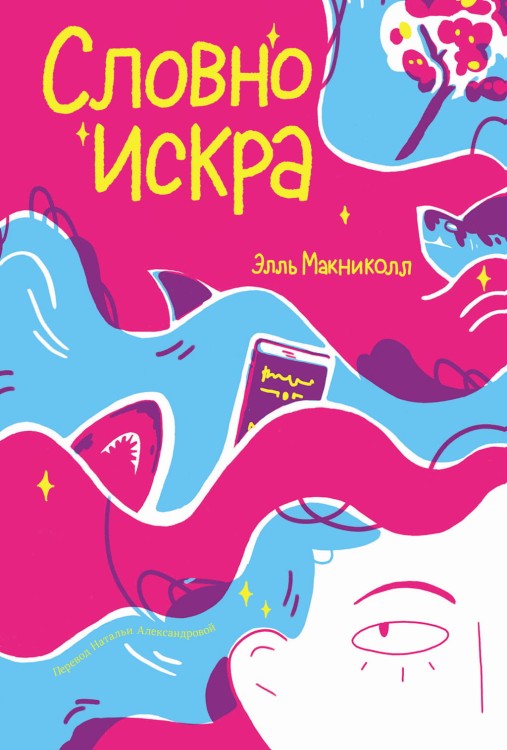 словно искра.jpg