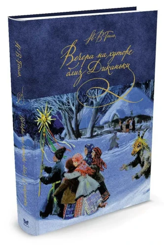 Вечера на хуторе близ Диканьки - Н.В. Гоголь